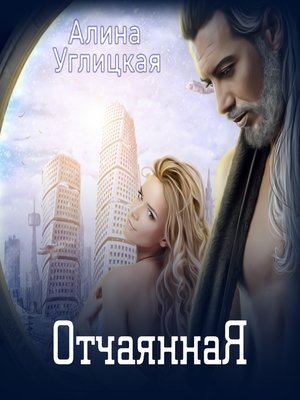 cover image of Отчаянная